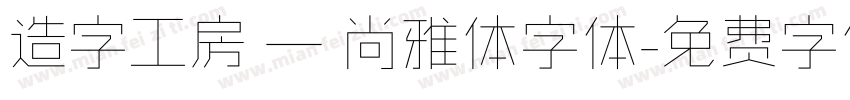 造字工房 — 尚雅体字体字体转换